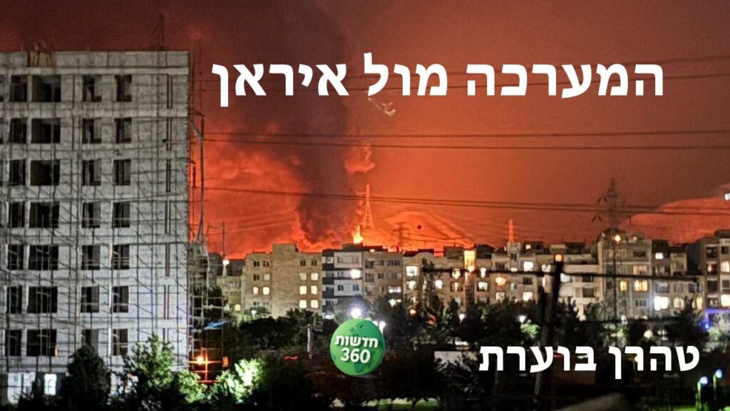 המערכה נגד איראן עם כלביא