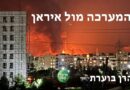 המערכה נגד איראן עם כלביא